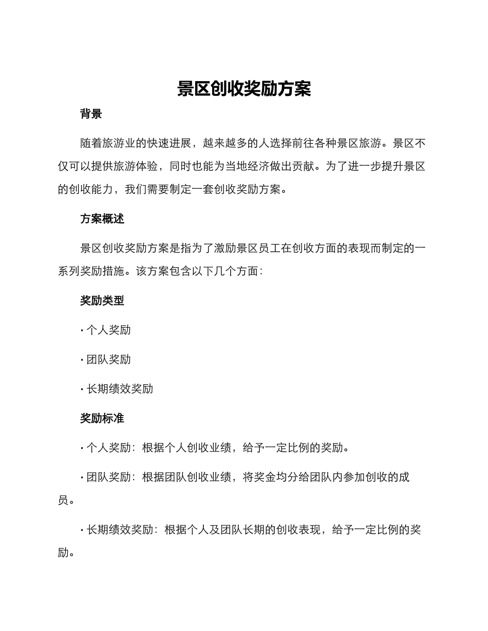 景区创收奖励方案_第1页