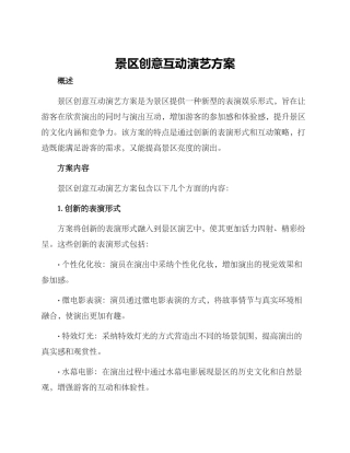 景区创意互动演艺方案