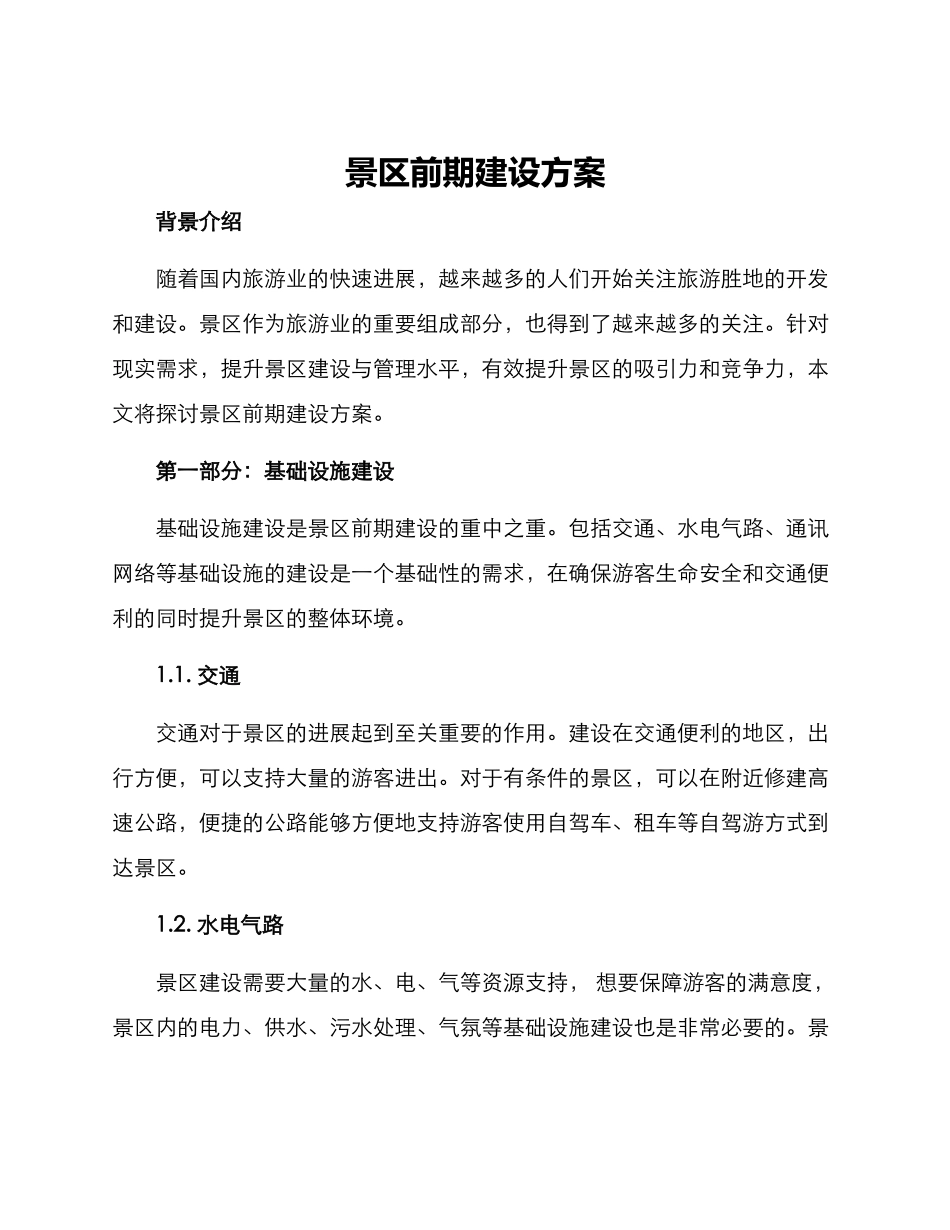 景区前期建设方案_第1页