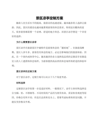 景区凉亭定制方案