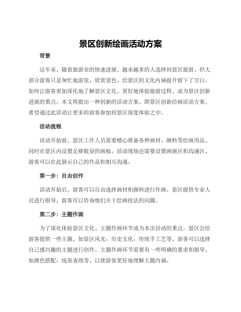 景区创新绘画活动方案_第1页