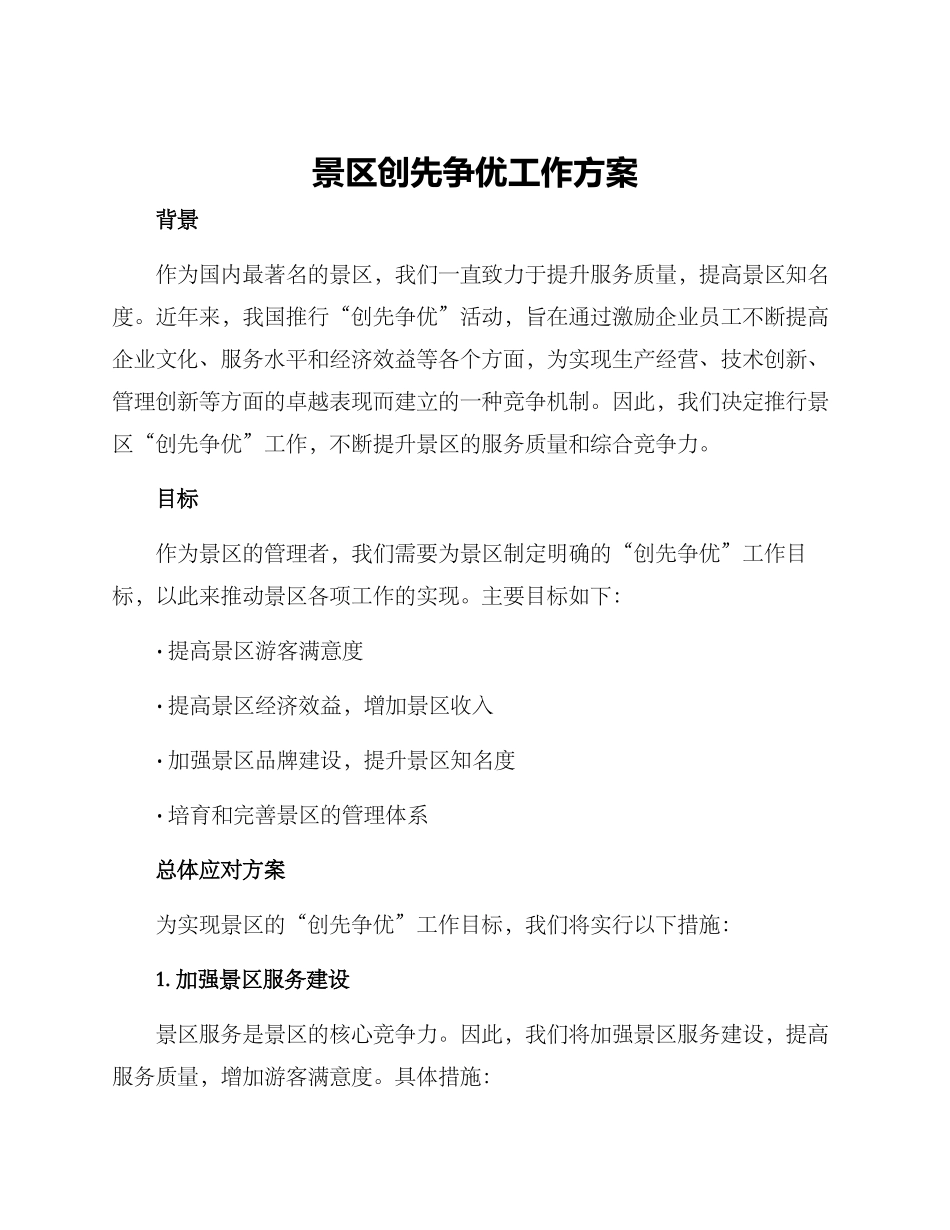 景区创先争优工作方案_第1页