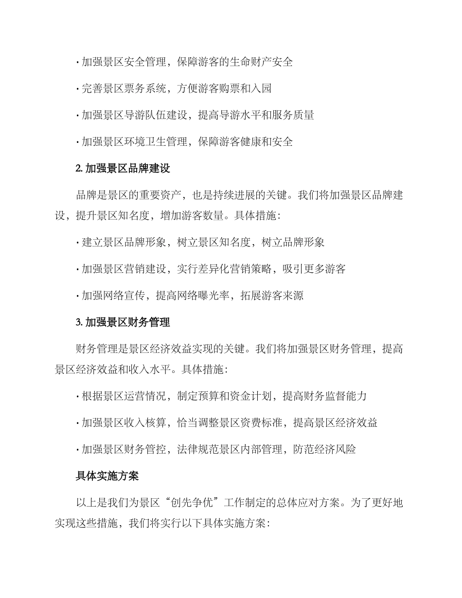 景区创先争优工作方案_第2页