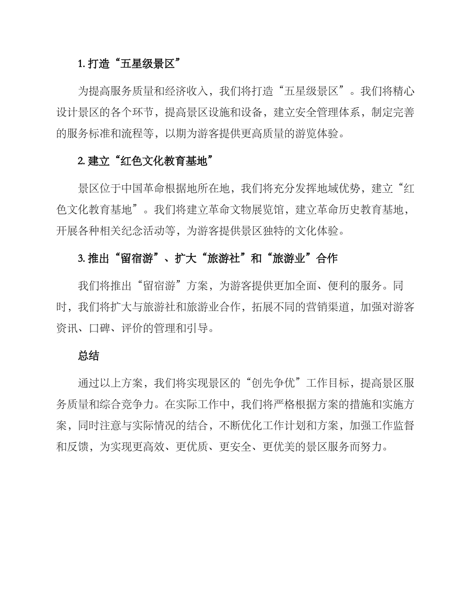 景区创先争优工作方案_第3页