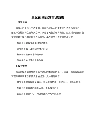 景区前期运营管理方案