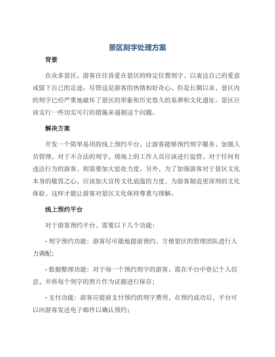 景区刻字处理方案_第1页