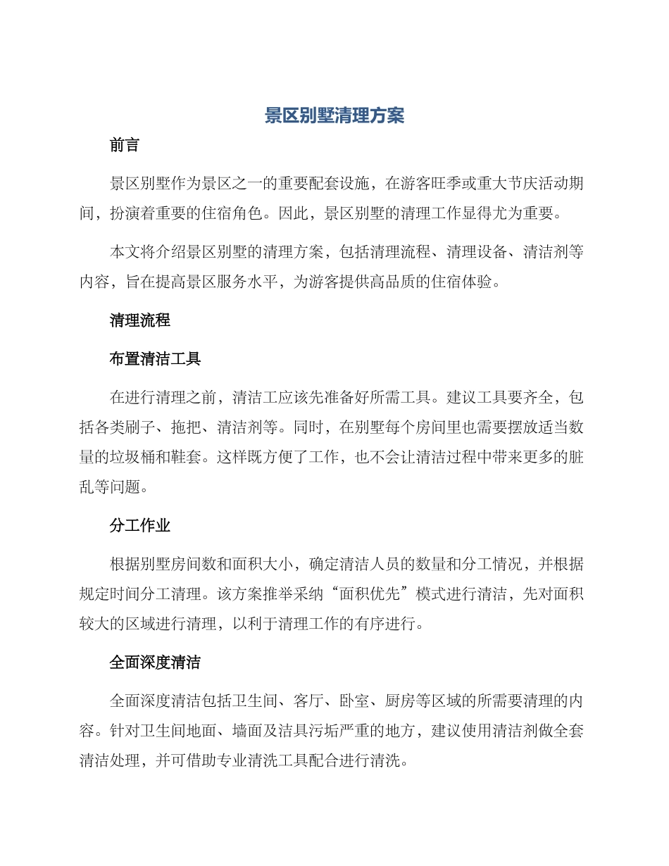 景区别墅清理方案_第1页