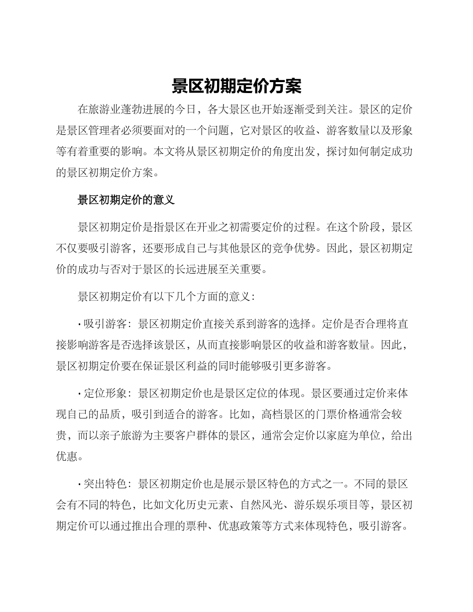 景区初期定价方案_第1页