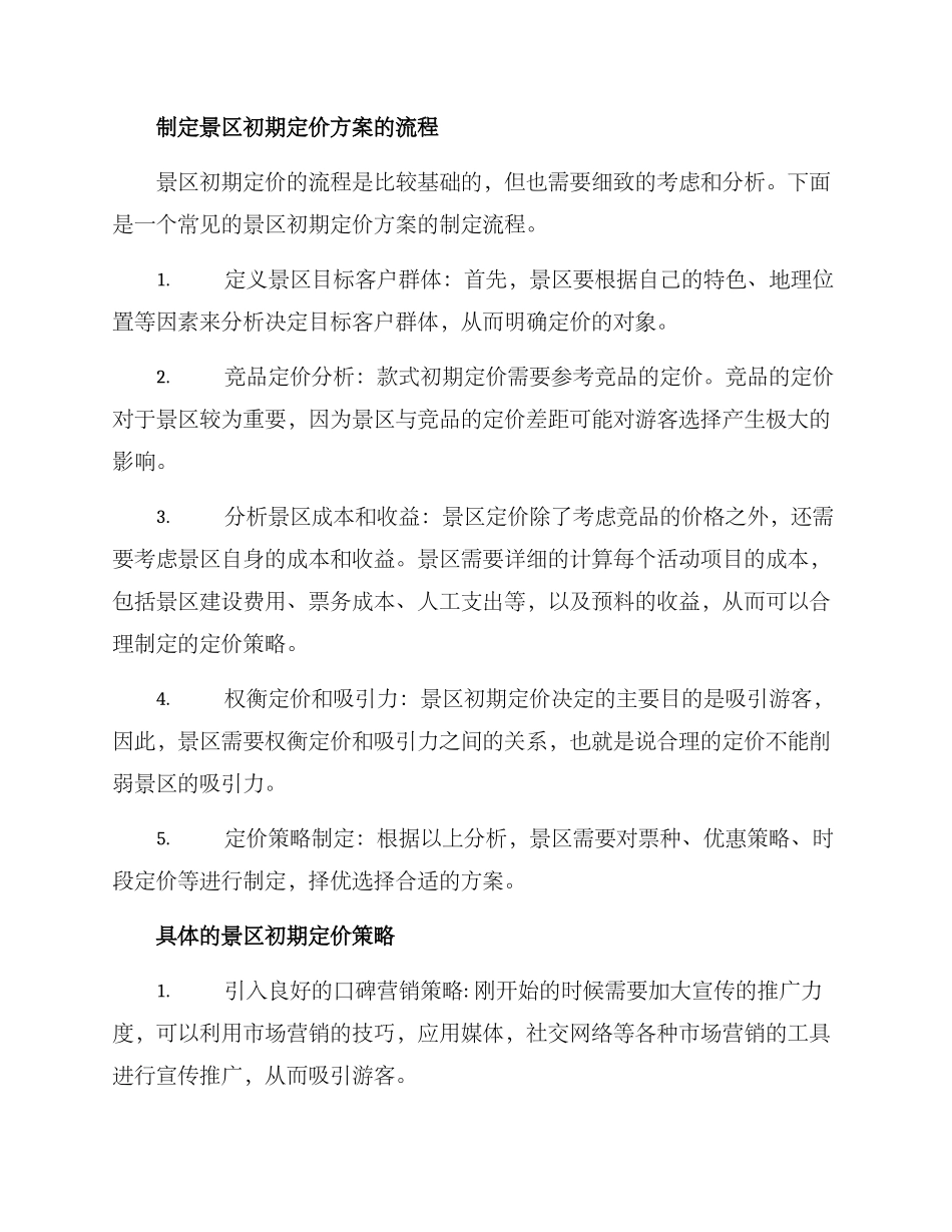 景区初期定价方案_第2页