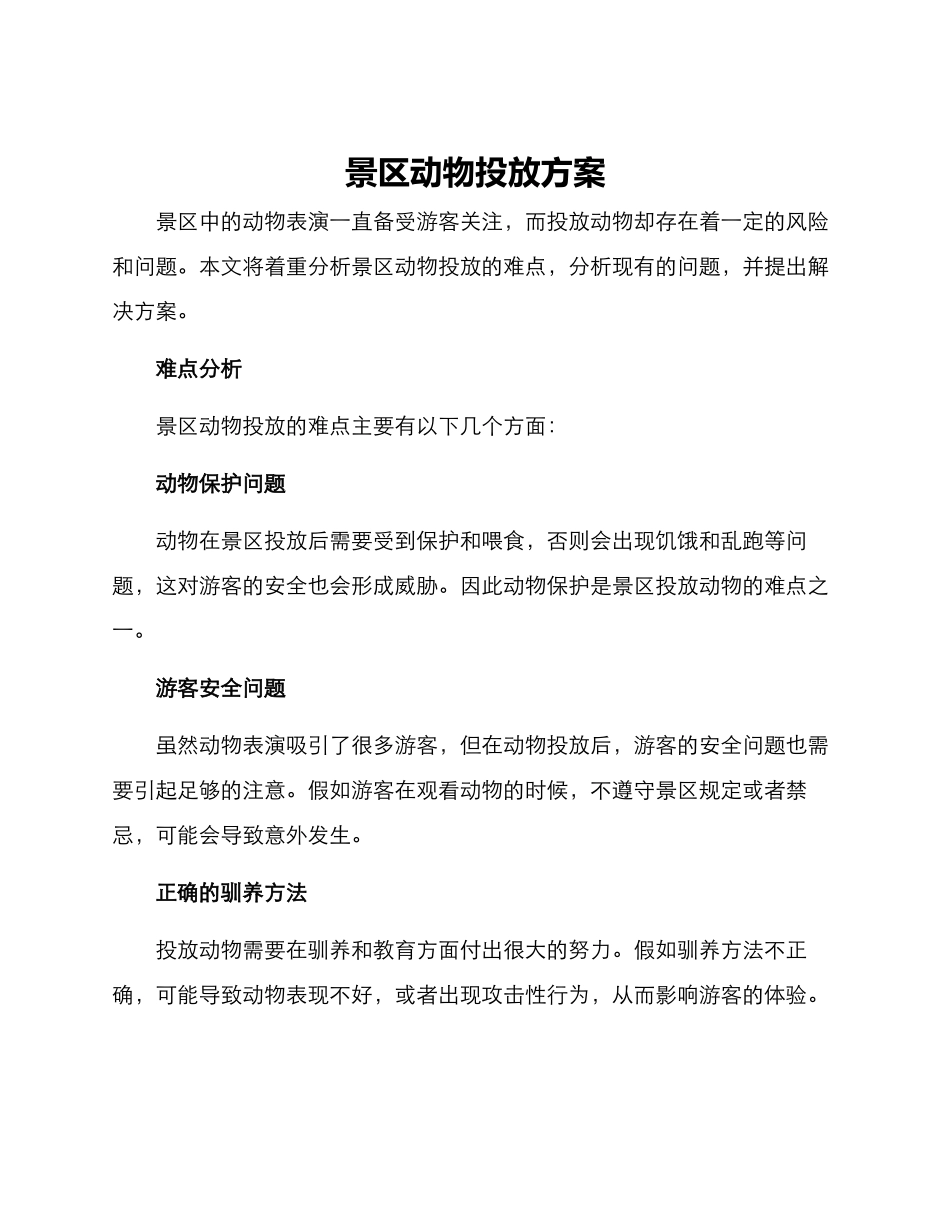 景区动物投放方案_第1页