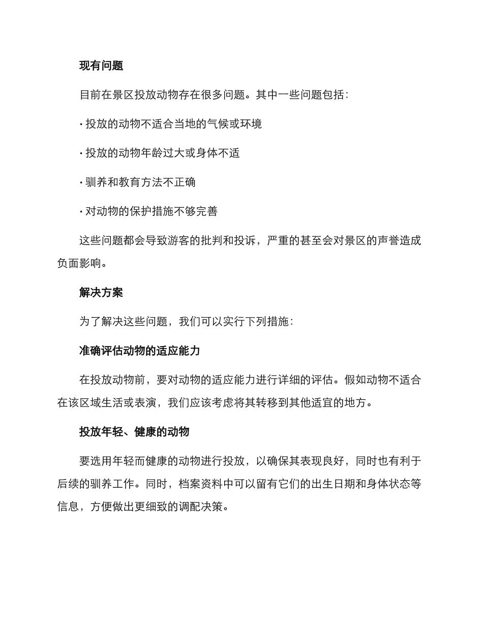 景区动物投放方案_第2页