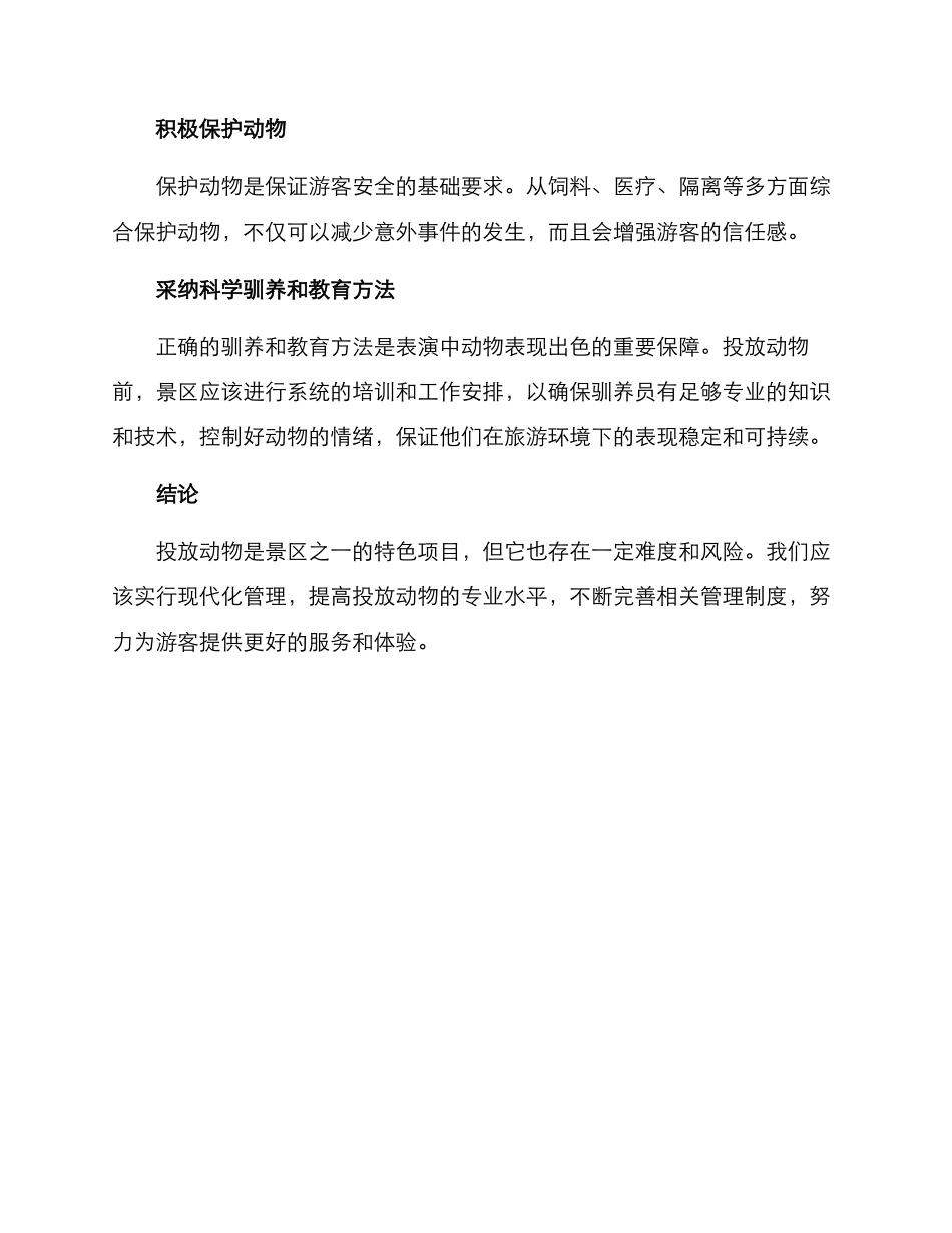 景区动物投放方案_第3页