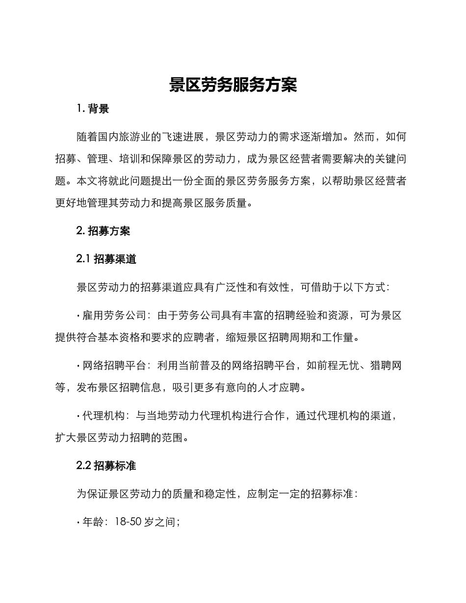 景区劳务服务方案_第1页