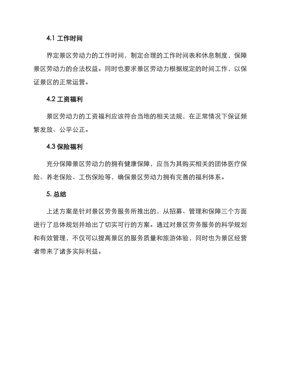 景区劳务服务方案_第3页