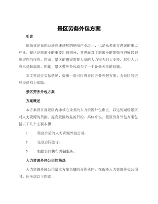 景区劳务外包方案