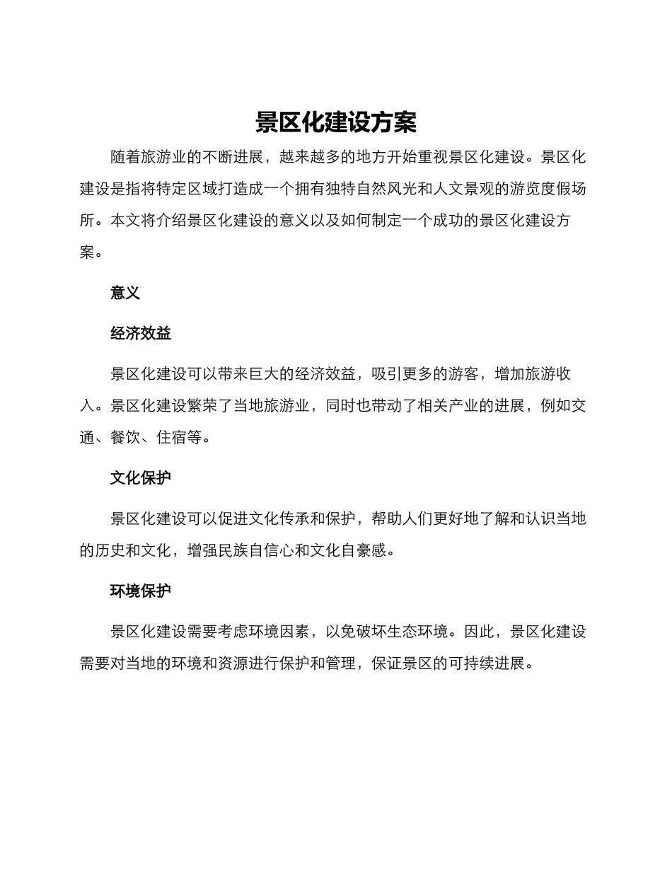 景区化建设方案_第1页