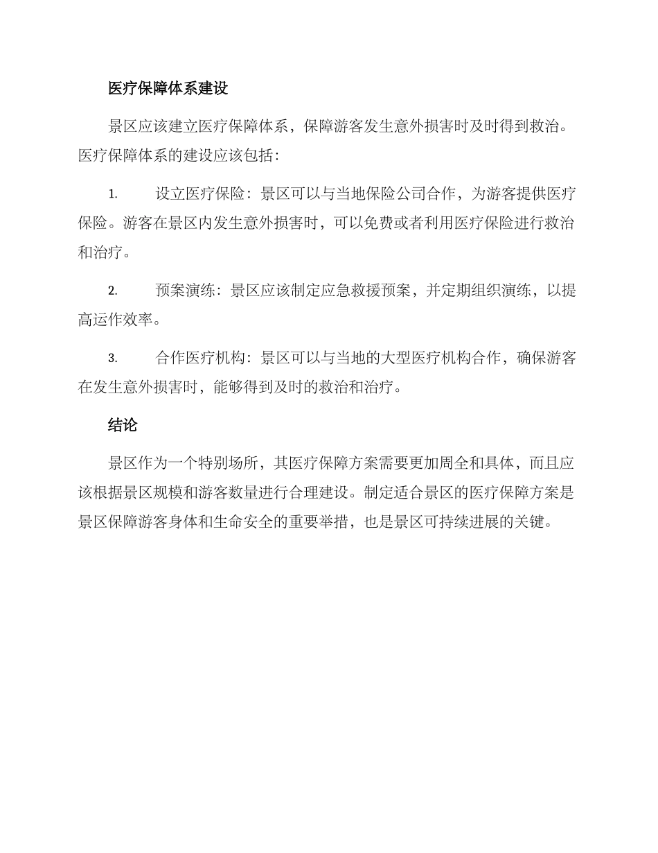景区医疗保障方案_第2页