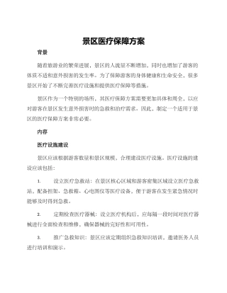 景区医疗保障方案