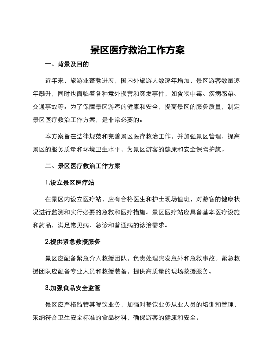景区医疗救治工作方案_第1页