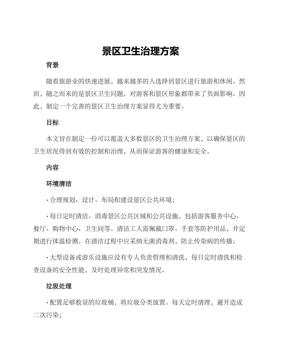 景区卫生治理方案_第1页