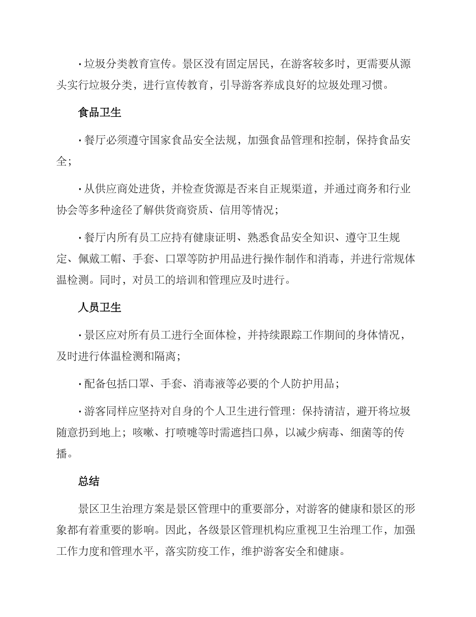 景区卫生治理方案_第2页