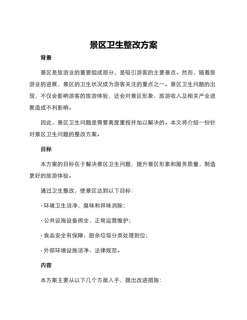 景区卫生整改方案_第1页