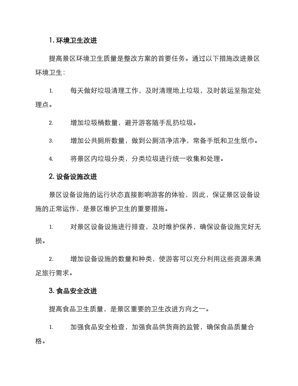 景区卫生整改方案_第2页