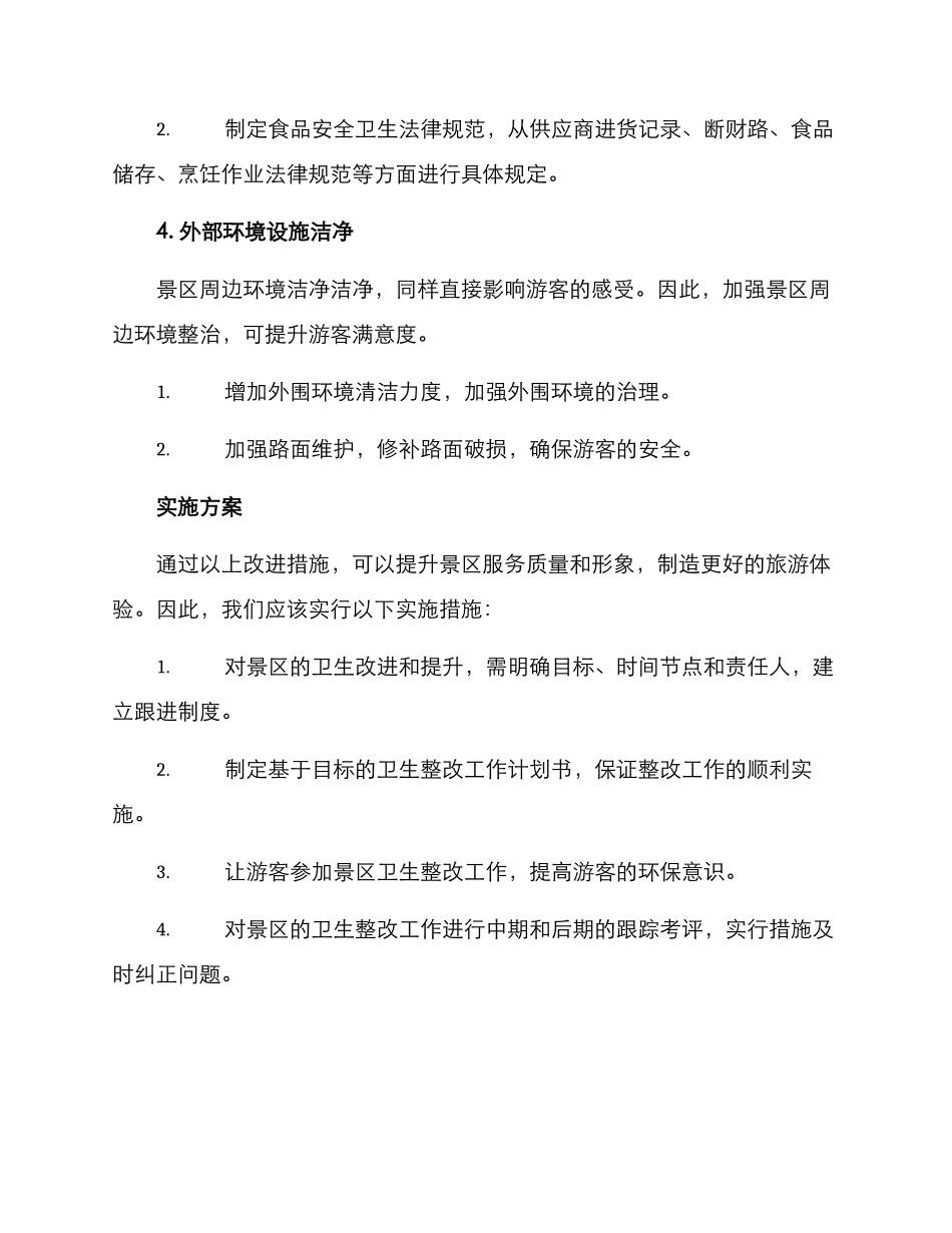景区卫生整改方案_第3页