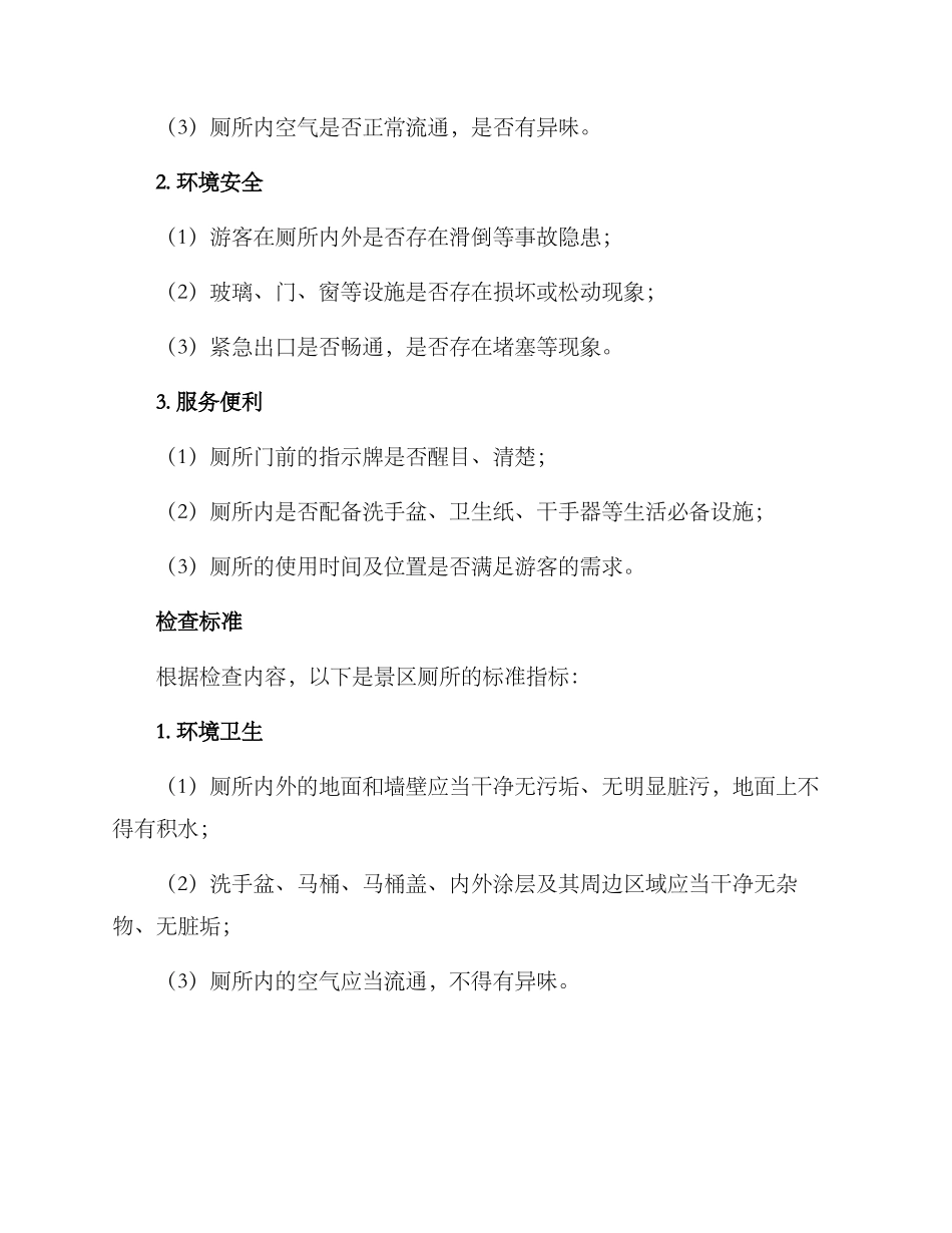 景区厕所检查方案_第2页