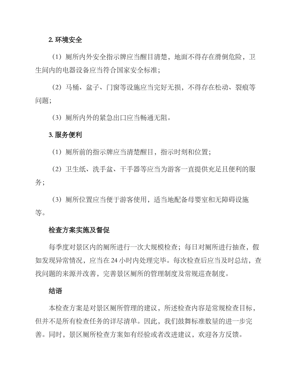 景区厕所检查方案_第3页