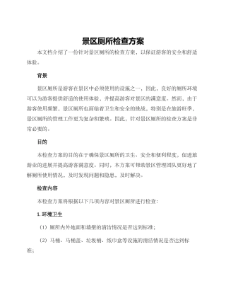 景区厕所检查方案
