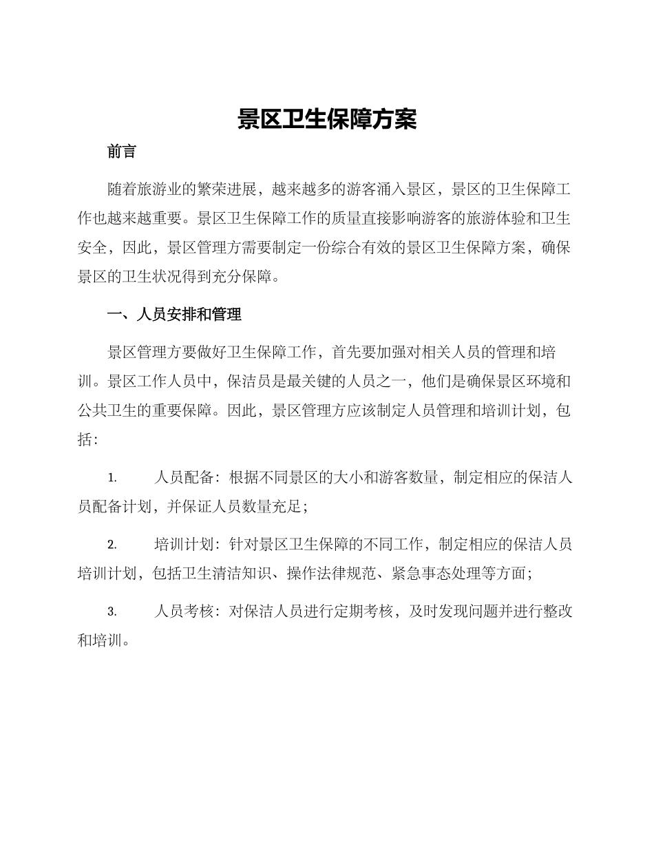 景区卫生保障方案_第1页