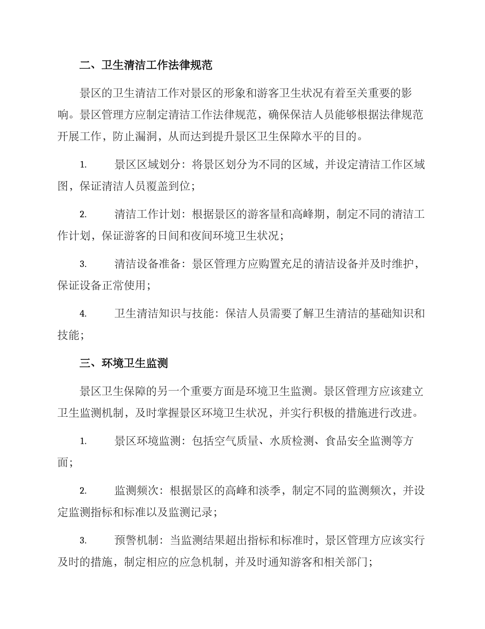 景区卫生保障方案_第2页