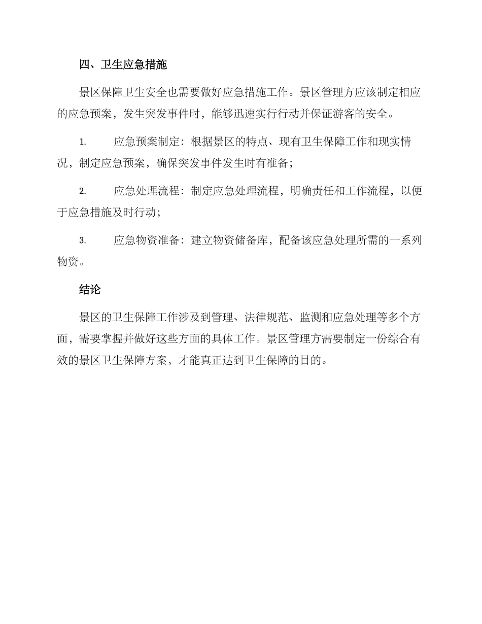 景区卫生保障方案_第3页