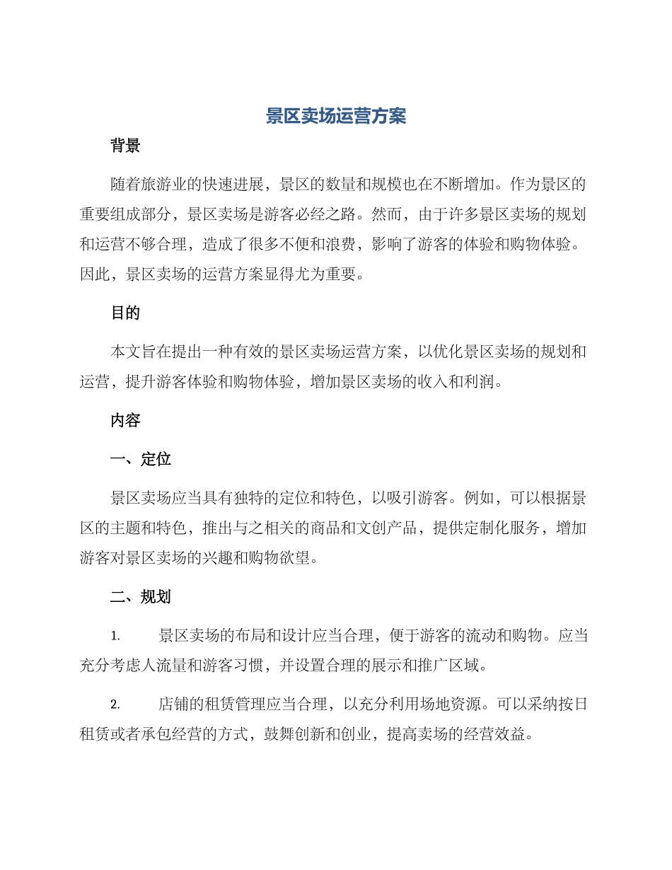 景区卖场运营方案_第1页
