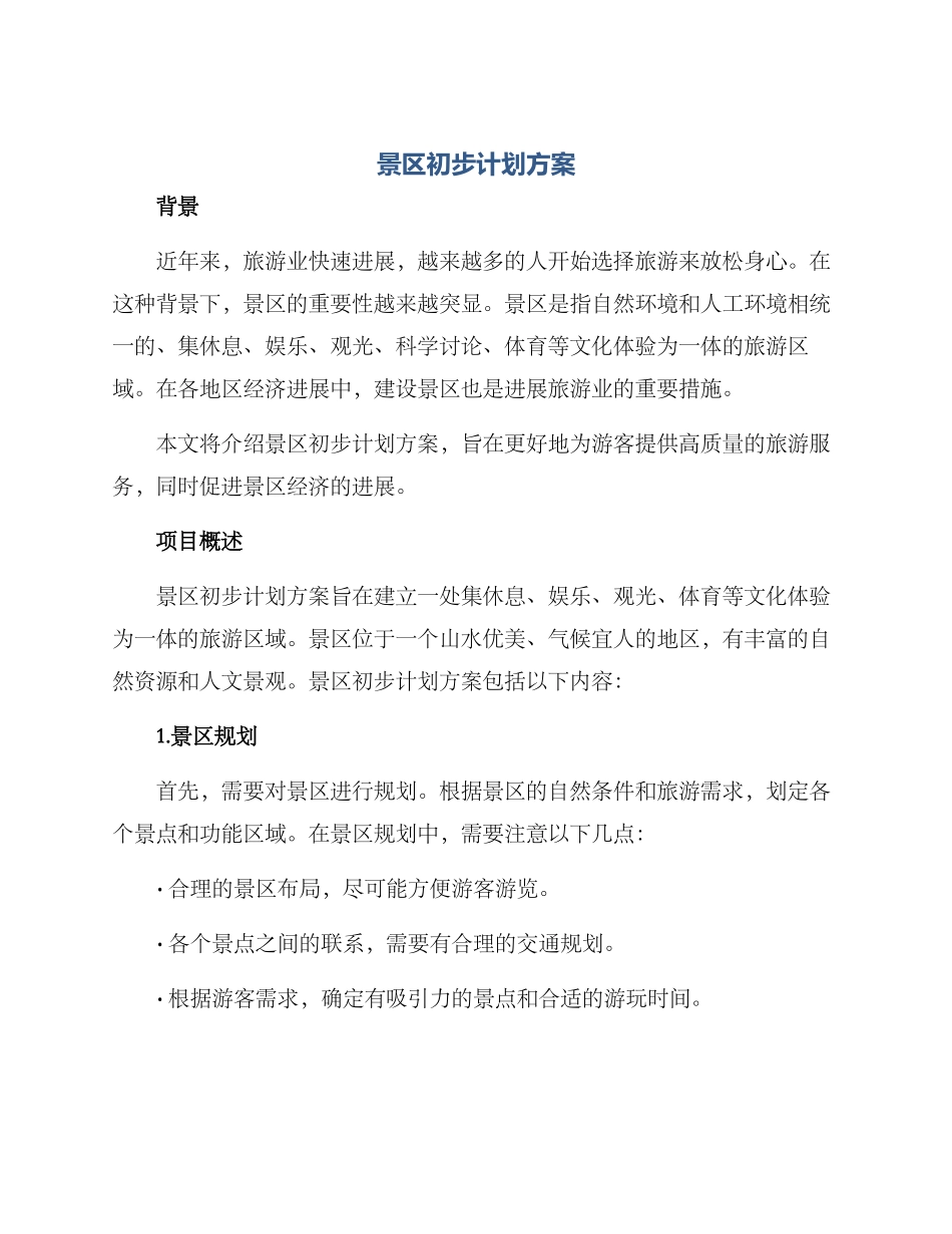 景区初步计划方案_第1页