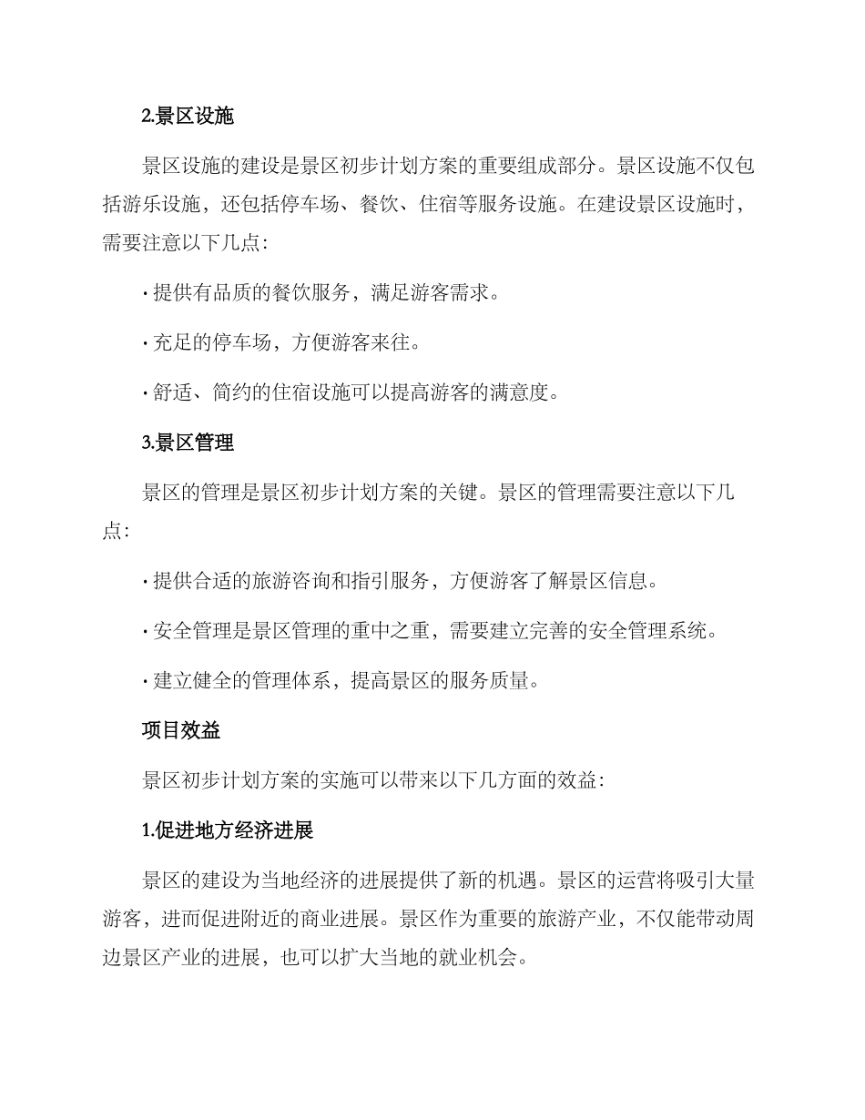 景区初步计划方案_第2页