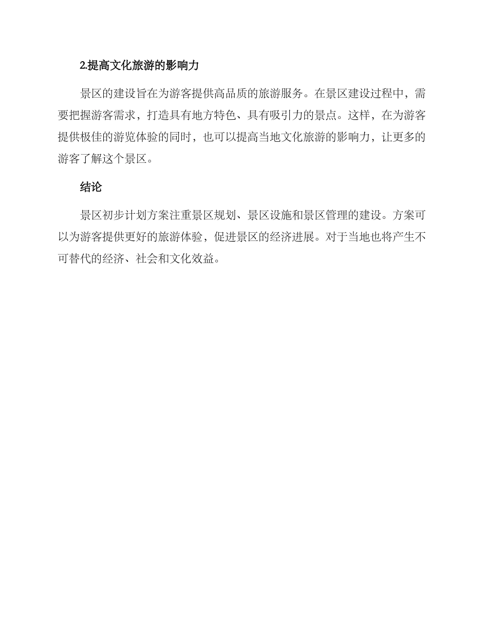 景区初步计划方案_第3页