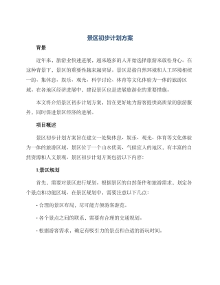 景区初步计划方案