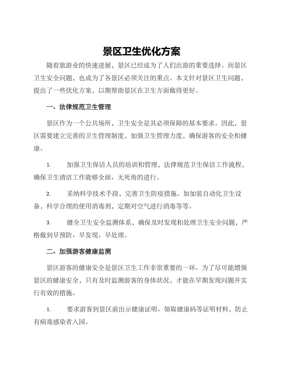 景区卫生优化方案_第1页