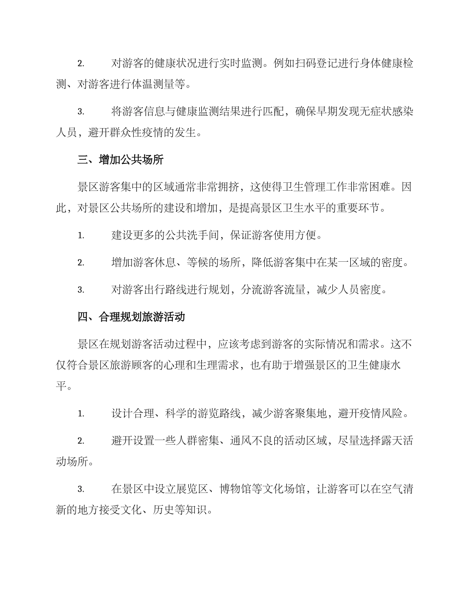 景区卫生优化方案_第2页