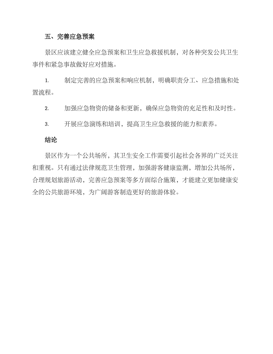 景区卫生优化方案_第3页