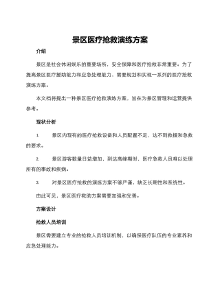 景区医疗救护演练方案