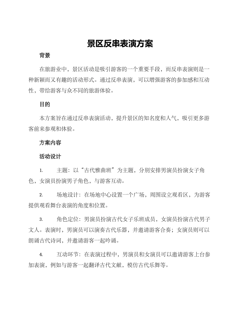 景区反串表演方案_第1页
