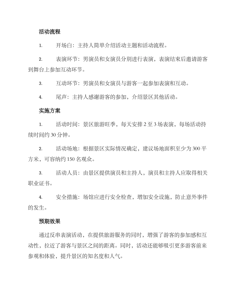 景区反串表演方案_第2页