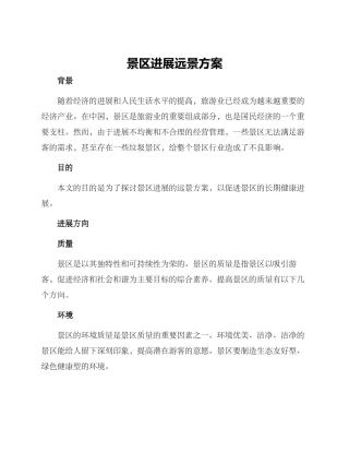 景区发展远景方案