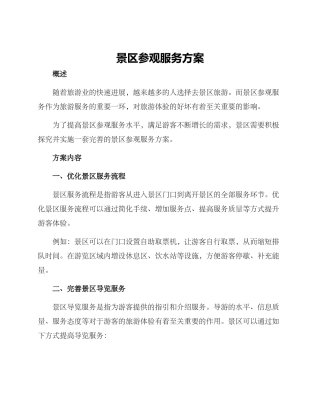 景区参观服务方案