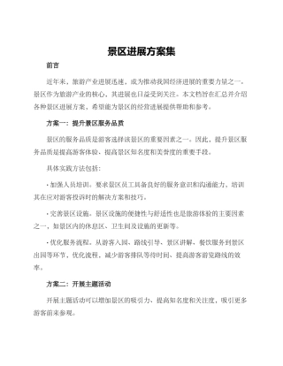 景区发展方案集