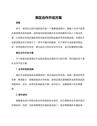 景区合作开店方案