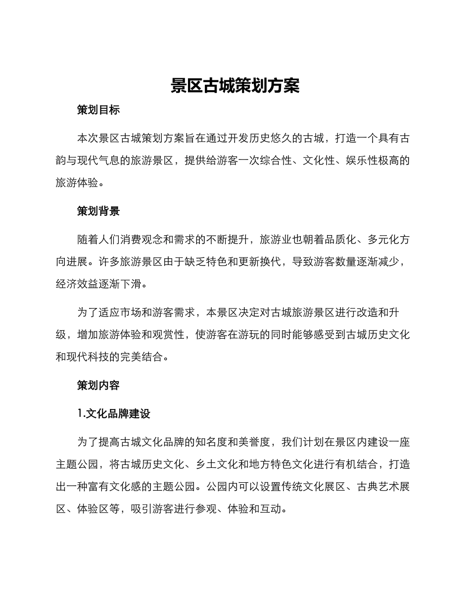 景区古城策划方案_第1页
